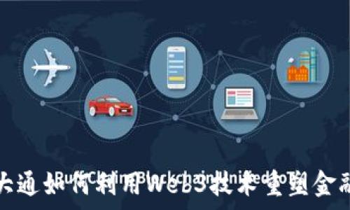   
摩根大通如何利用Web3技术重塑金融行业