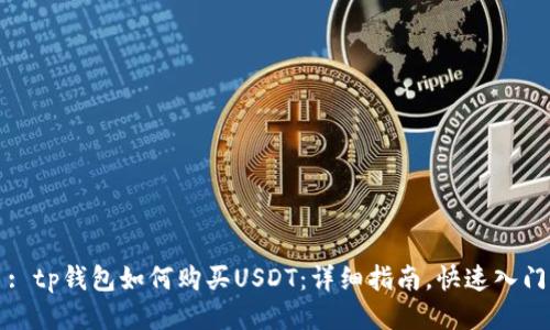 : tp钱包如何购买USDT：详细指南，快速入门