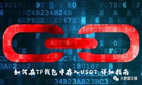 如何在TP钱包中存入USDT：详细指南