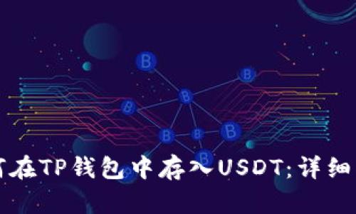 如何在TP钱包中存入USDT：详细指南