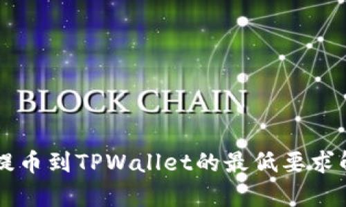 HT提币到TPWallet的最低要求解析
