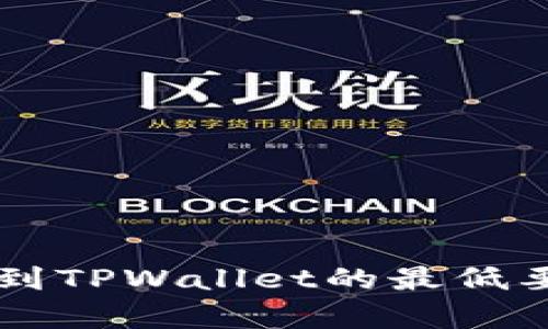 HT提币到TPWallet的最低要求解析
