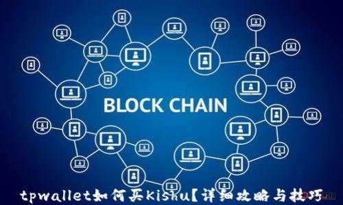 
tpwallet如何买Kishu？详细攻略与技巧