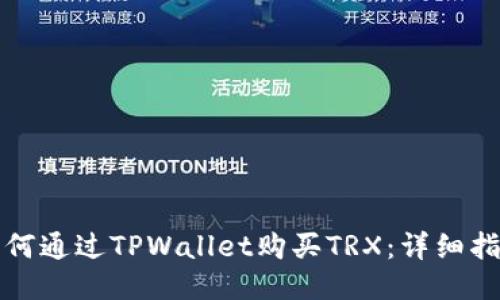 如何通过TPWallet购买TRX：详细指南