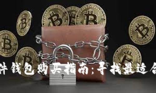 比特币硬件钱包购买指南：寻找最适合您的选择