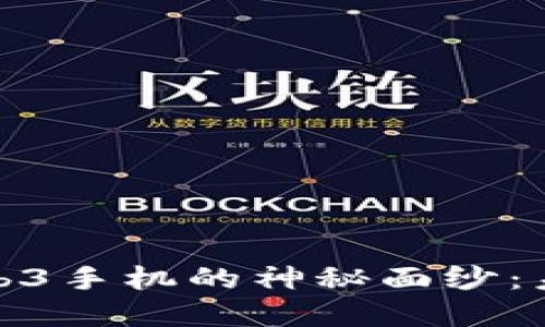 揭开第一部Web3手机的神秘面纱：未来科技的先锋