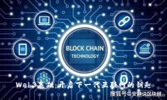 Web3基础：开启下一代互联