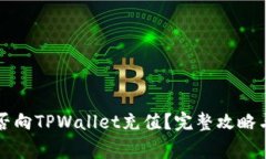 生动人民币能否向TPWalle