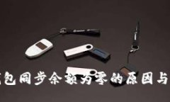 record比特币钱包同步余额