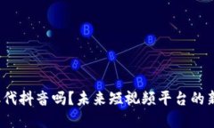 Web3会取代抖音吗？未来短