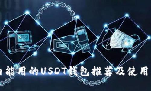 国内能用的USDT钱包推荐及使用指南