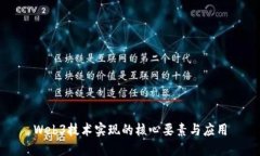 Web3技术实现的核心要素与