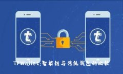 TPWallet：智能链与传统钱包