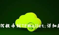 抹茶BabyDoge币如何提币到