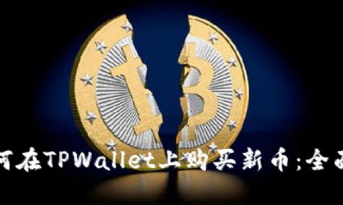 : 如何在TPWallet上购买新币：全面指南