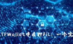 如何在TPWallet中质押FiL: 一
