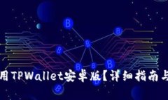 如何下载和使用TPWallet安卓