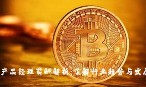 Web3产品经理薪酬解析：了解行业趋势与发展机会