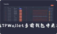 如何在TPWallet多前钱包中更
