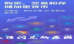 TPWallet无法闪兑的原因及解