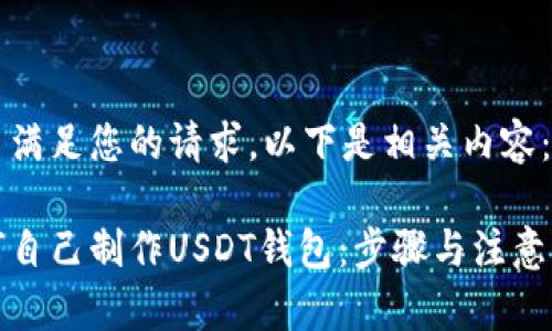 为了满足您的请求，以下是相关内容：

如何自己制作USDT钱包：步骤与注意事项