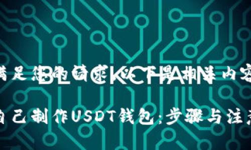 为了满足您的请求，以下是相关内容：

如何自己制作USDT钱包：步骤与注意事项