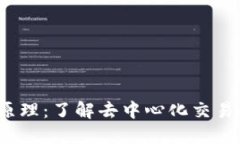 Web3交易原理：了解去中心