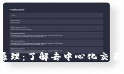 Web3交易原理：了解去中心化交易的核心机制