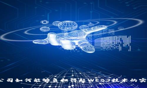 小公司如何能够负担得起WEB3技术的实施？