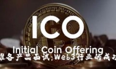 :如何准备产品面试：Web