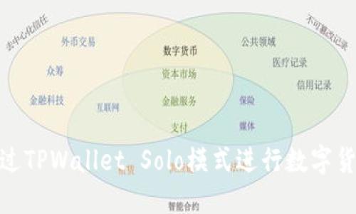 如何通过TPWallet Solo模式进行数字货币挖矿