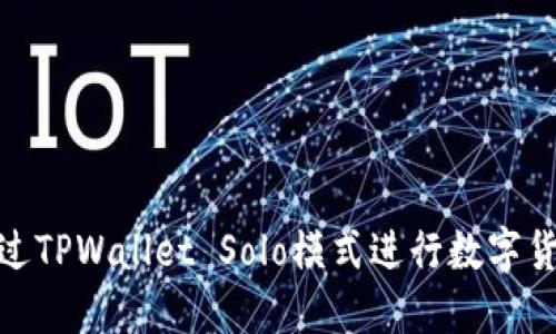 如何通过TPWallet Solo模式进行数字货币挖矿