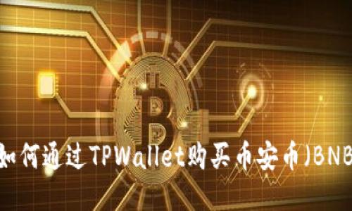 : 如何通过TPWallet购买币安币（BNB）？