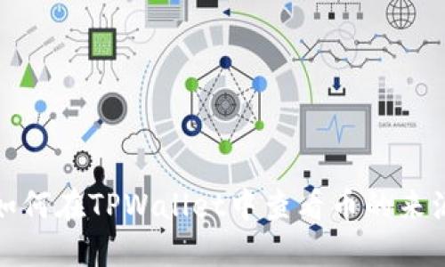 如何在TPWallet中查看币的来源