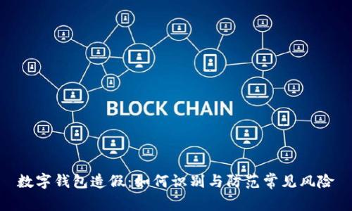 数字钱包造假：如何识别与防范常见风险