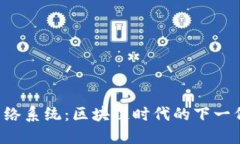 Web3网络系统：区块链时代