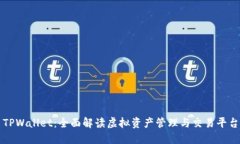 TPWallet：全面解读虚拟资产