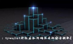 : tpwallet升级后如何确保币