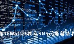 连接TPWallet提示BNB问题解决