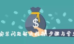 TPWallet安装问题解决指南：