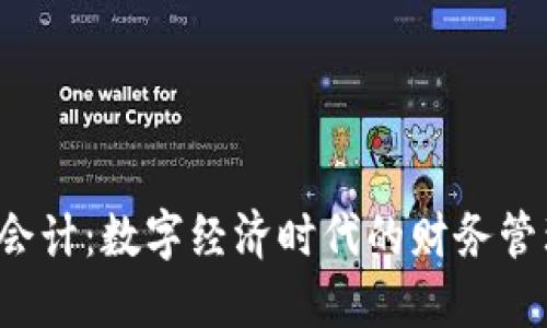 Web3会计：数字经济时代的财务管理转型