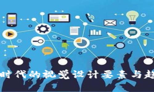 Web3 时代的视觉设计要素与趋势分析