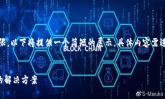 注意：由于内容生成长度