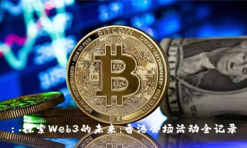 : 探索Web3的未来：香港会场活动全记录