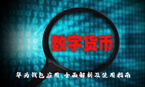 华为钱包应用：全面解析及使用指南