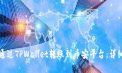如何通过TPWallet转账到币安
