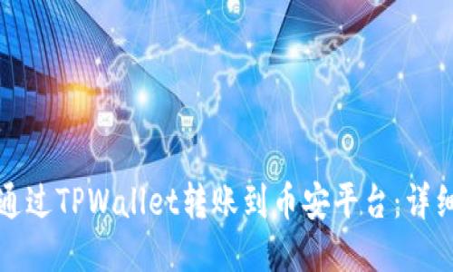 如何通过TPWallet转账到币安平台：详细指南