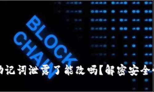 : tpwallet助记词泄露了能改吗？解密安全性与恢复方法