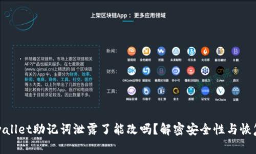 : tpwallet助记词泄露了能改吗？解密安全性与恢复方法