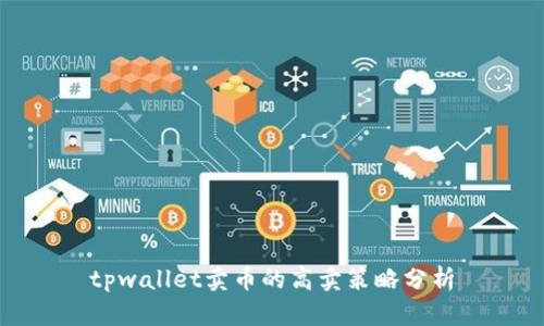 tpwallet卖币的高卖策略分析